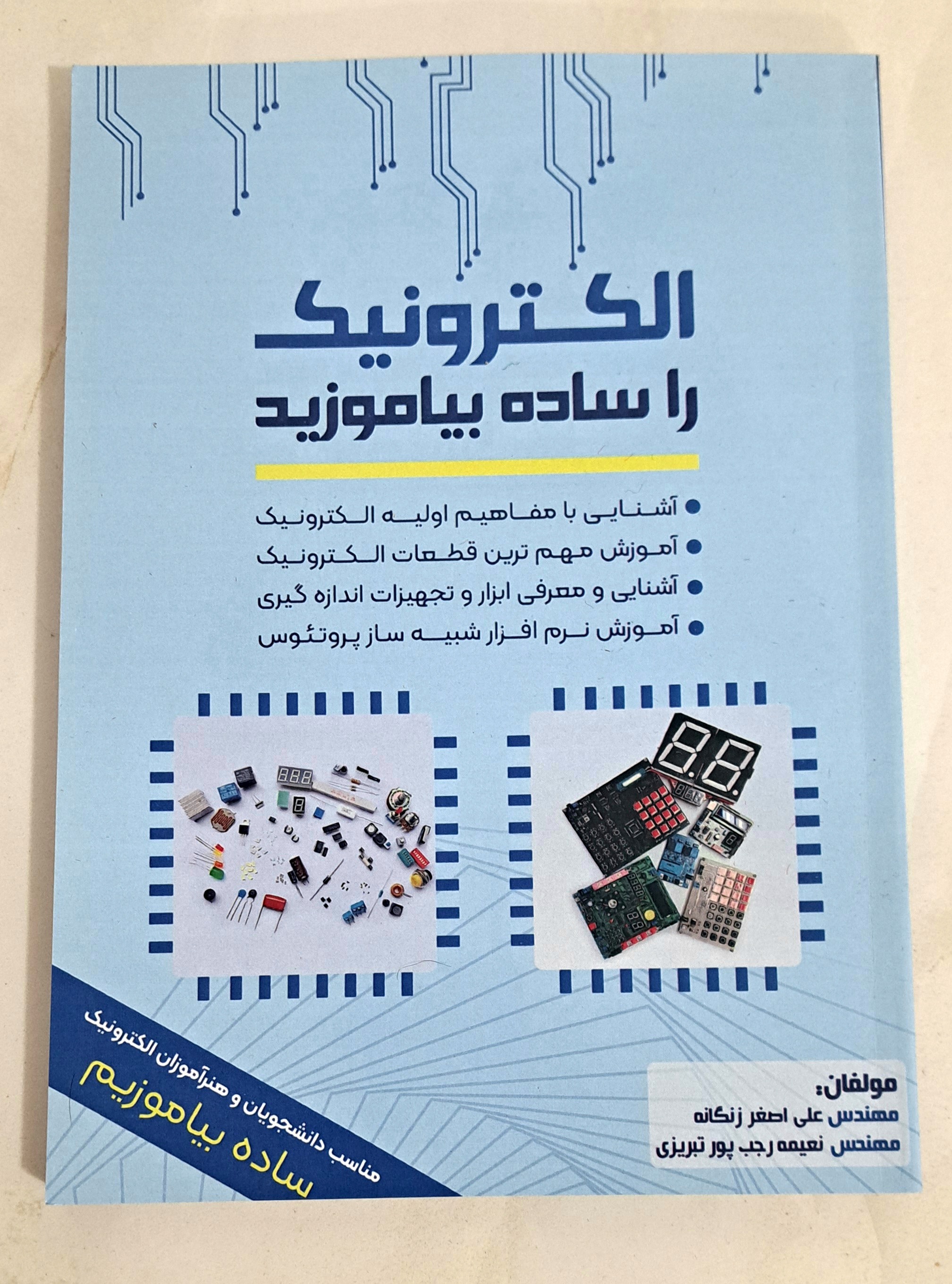 الکترونیک را ساده بیاموزیم