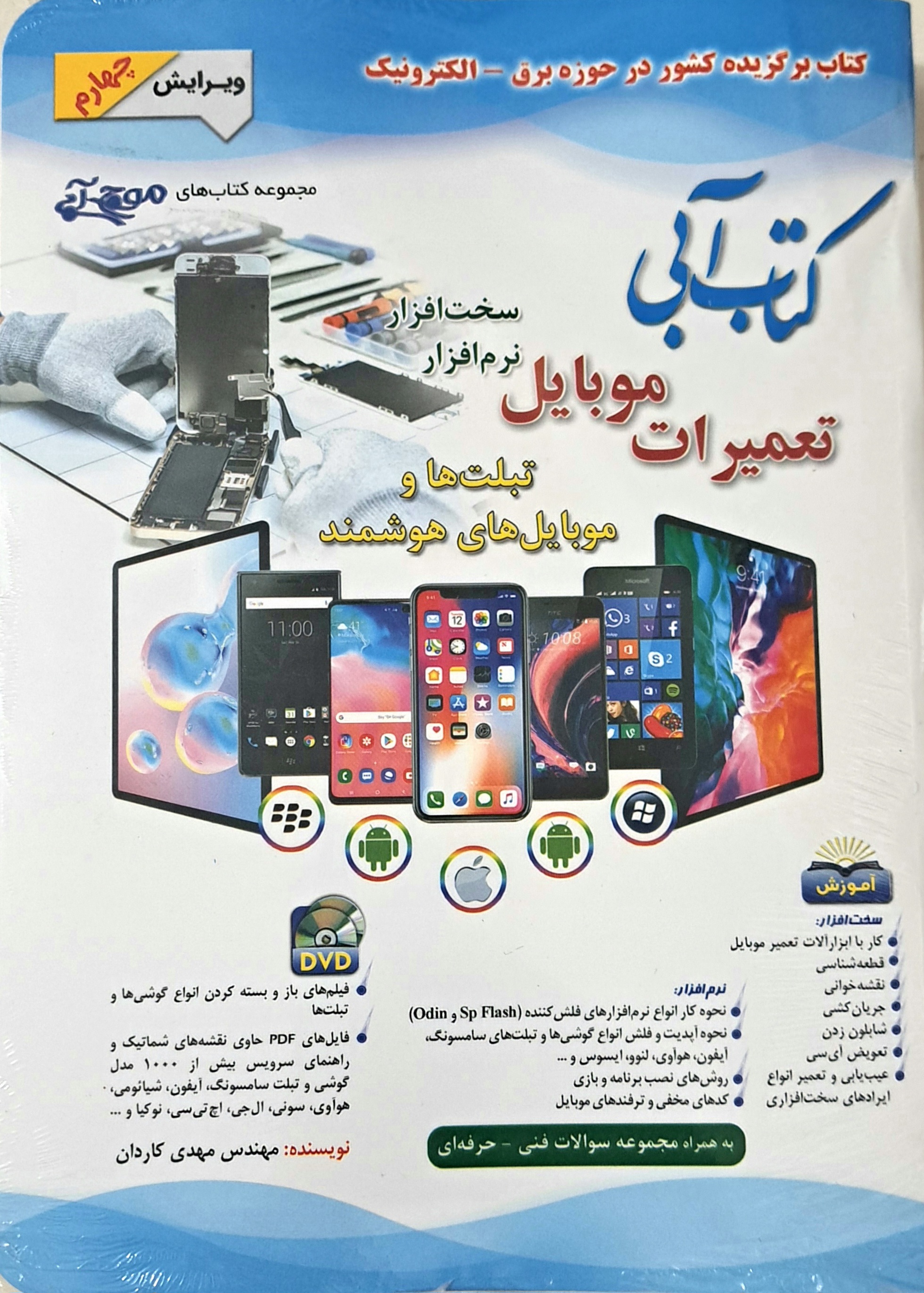 خرید کتاب آبی تعمیرات موبایل رنگی مهدی کاردان | آموزش تخصصی موبایل