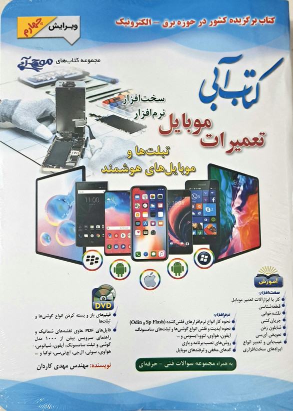کتاب آبی تعمیرات موبایل