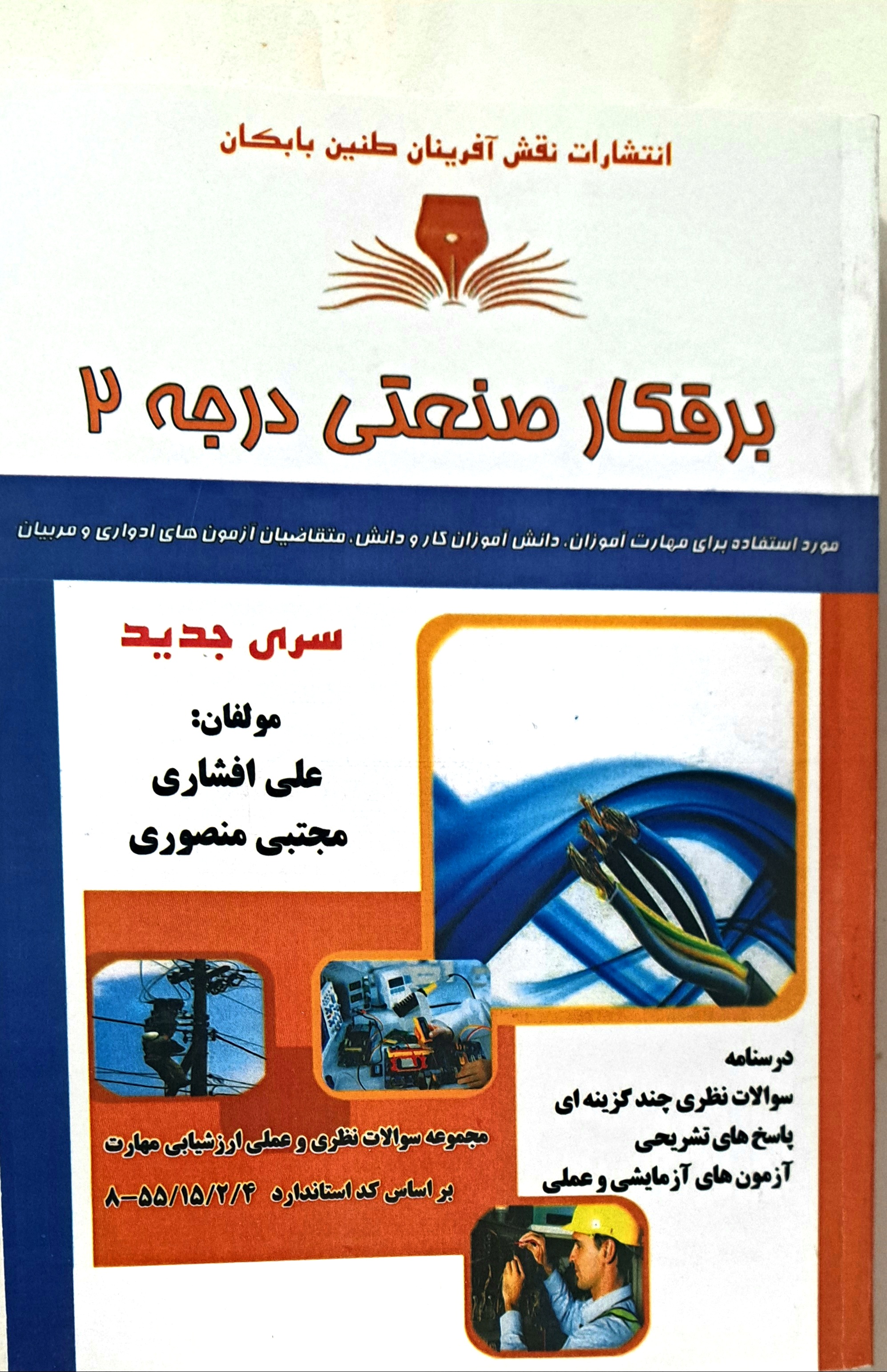 برقکار صنعتی درجه ۲