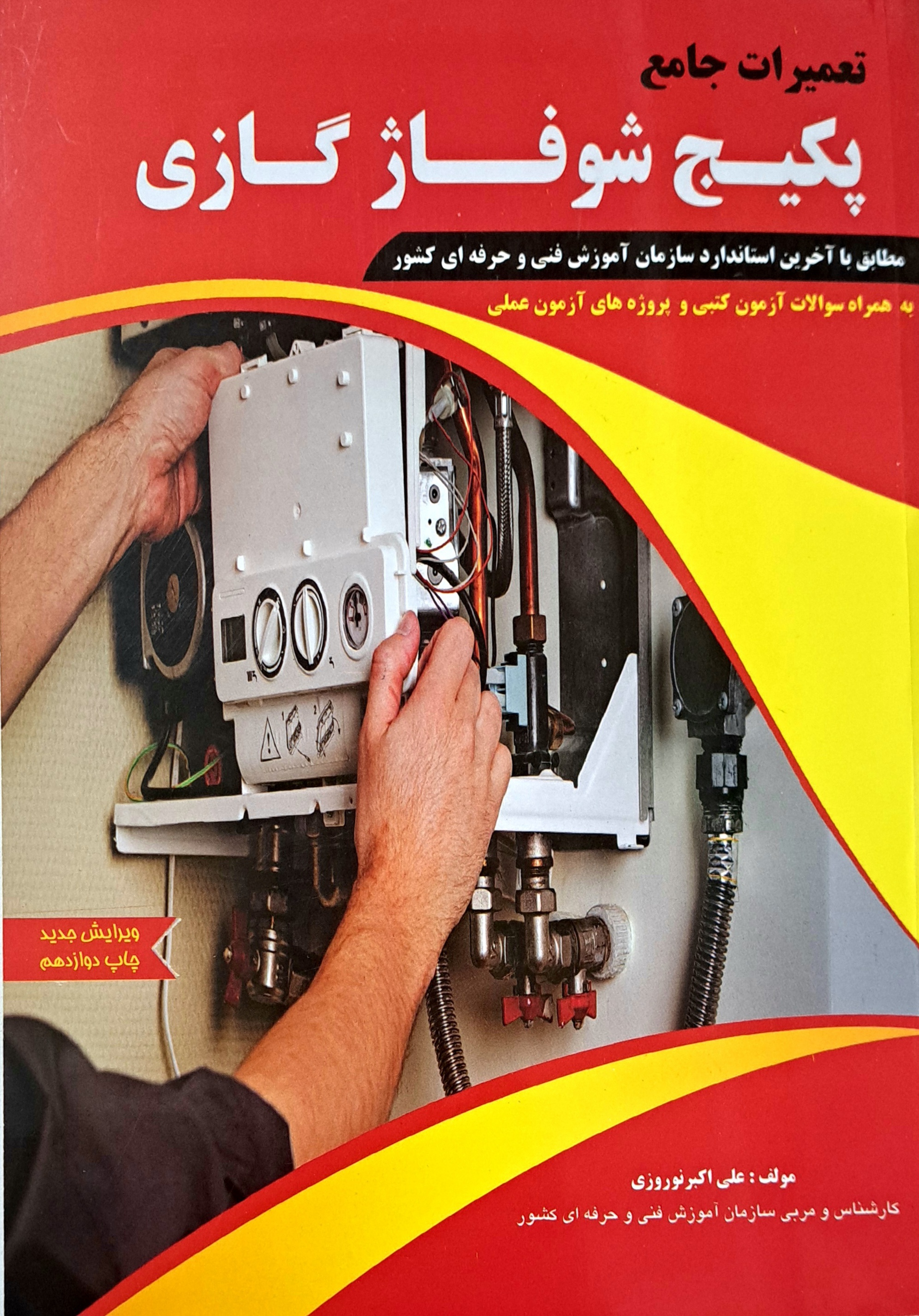 تعمیرات پکیج شوفاژ گازی