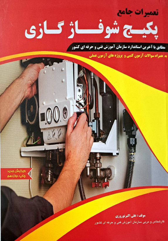 تعمیرات پکیج شوفاژ گازی