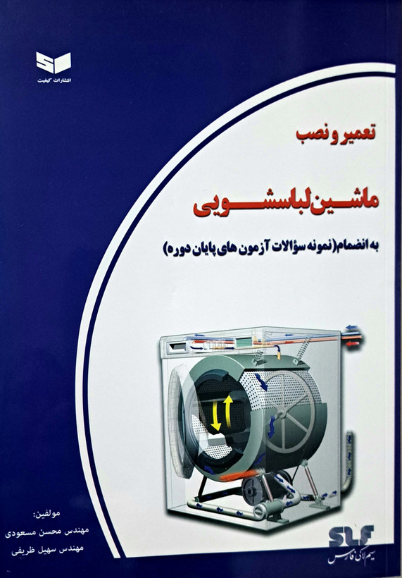 تعمیرونصب ماشین لباسشویی
