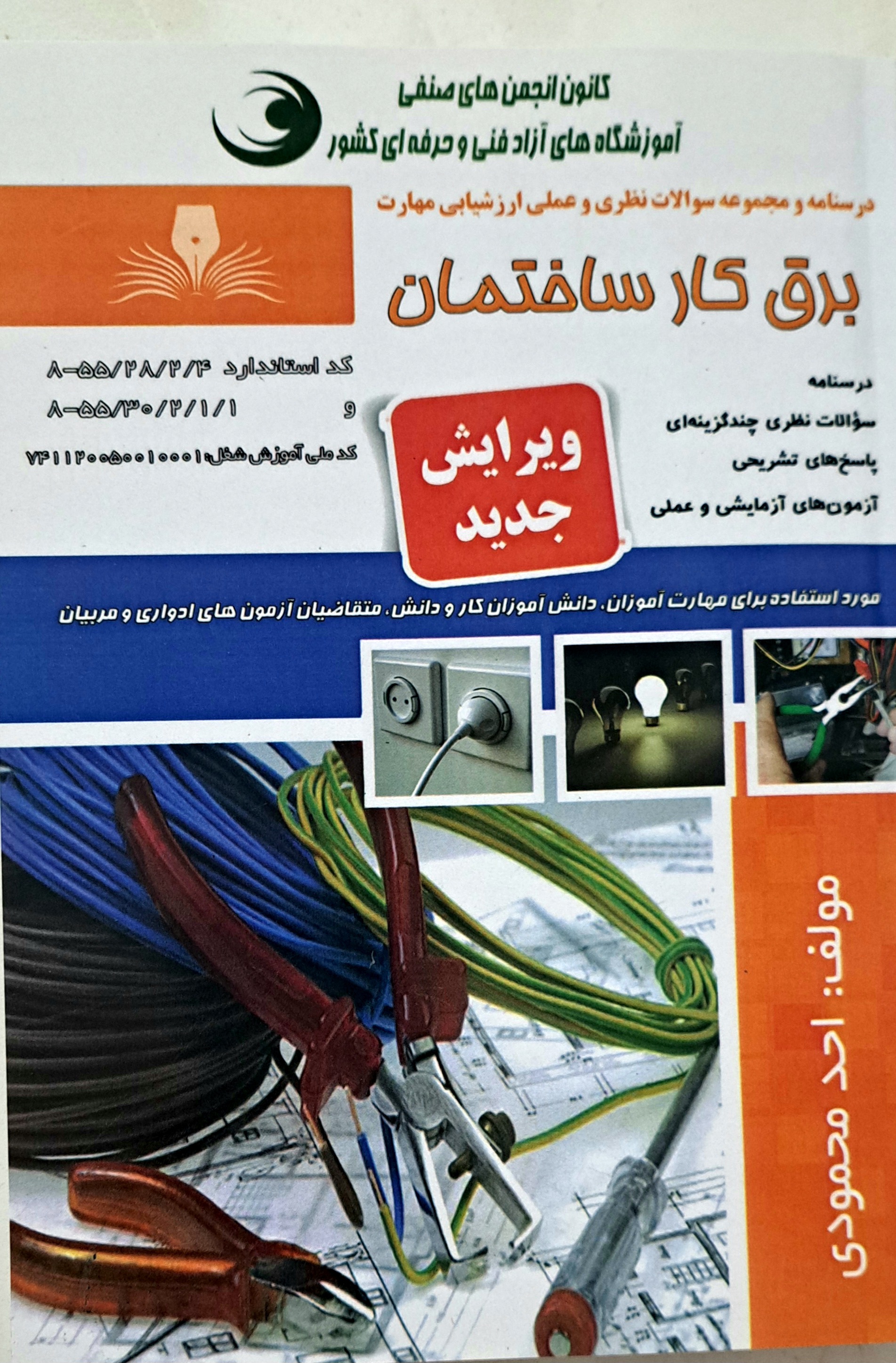 کتاب برق کار ساختمان
