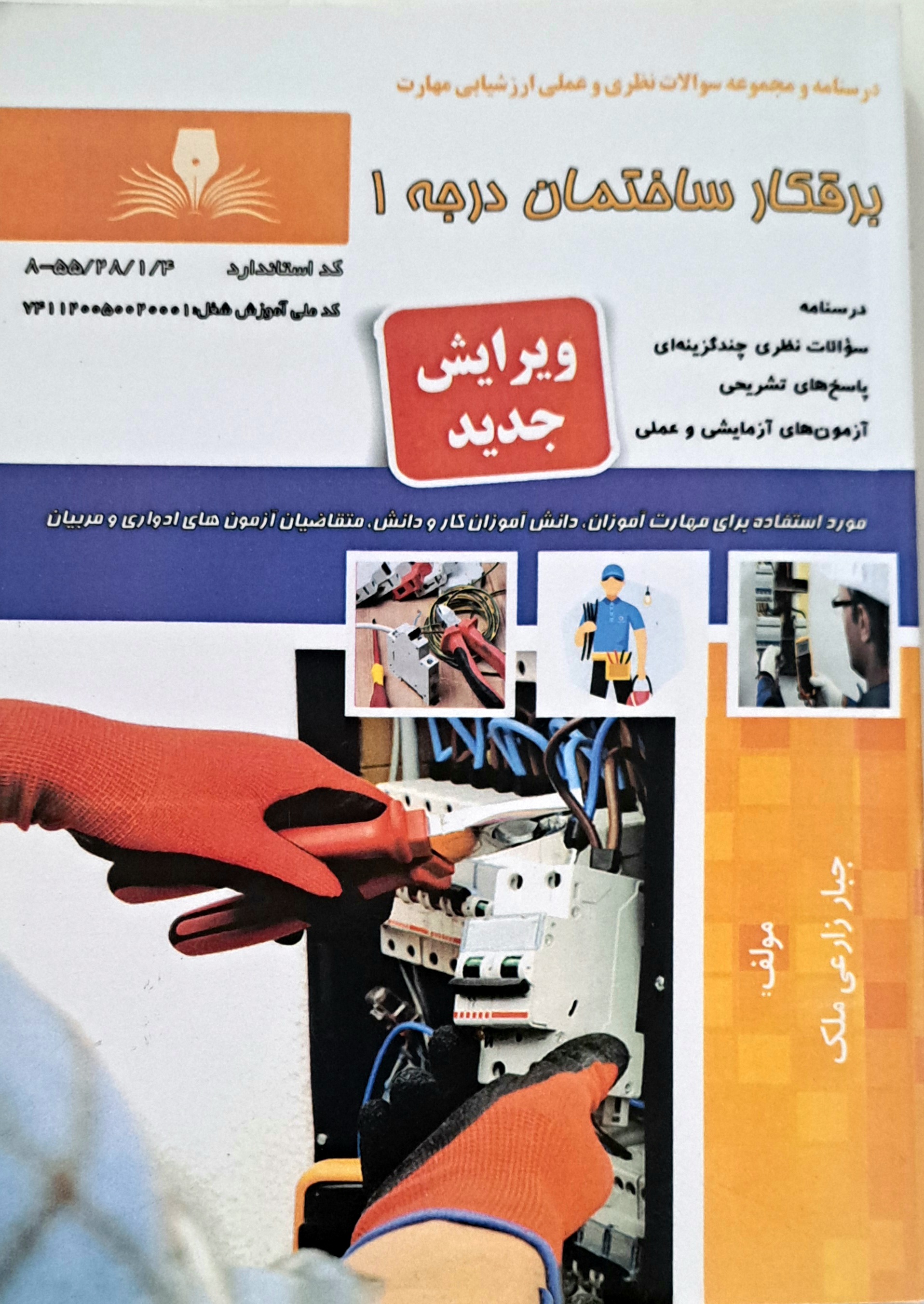 کتاب برقکار ساختمان درجه ۱
