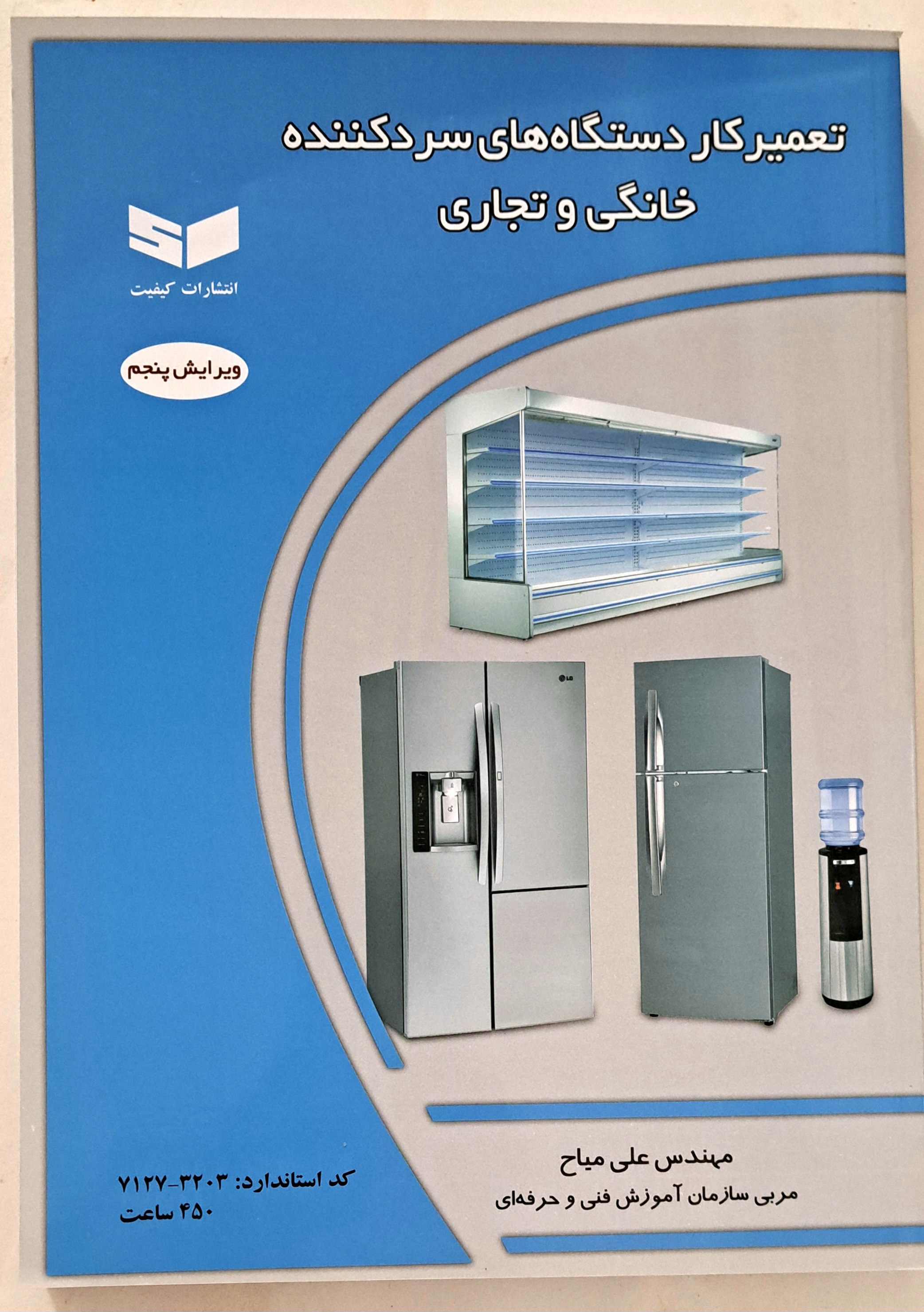 کتاب تعمیرکار دستگاههای سردکننده خانگی و تجاری