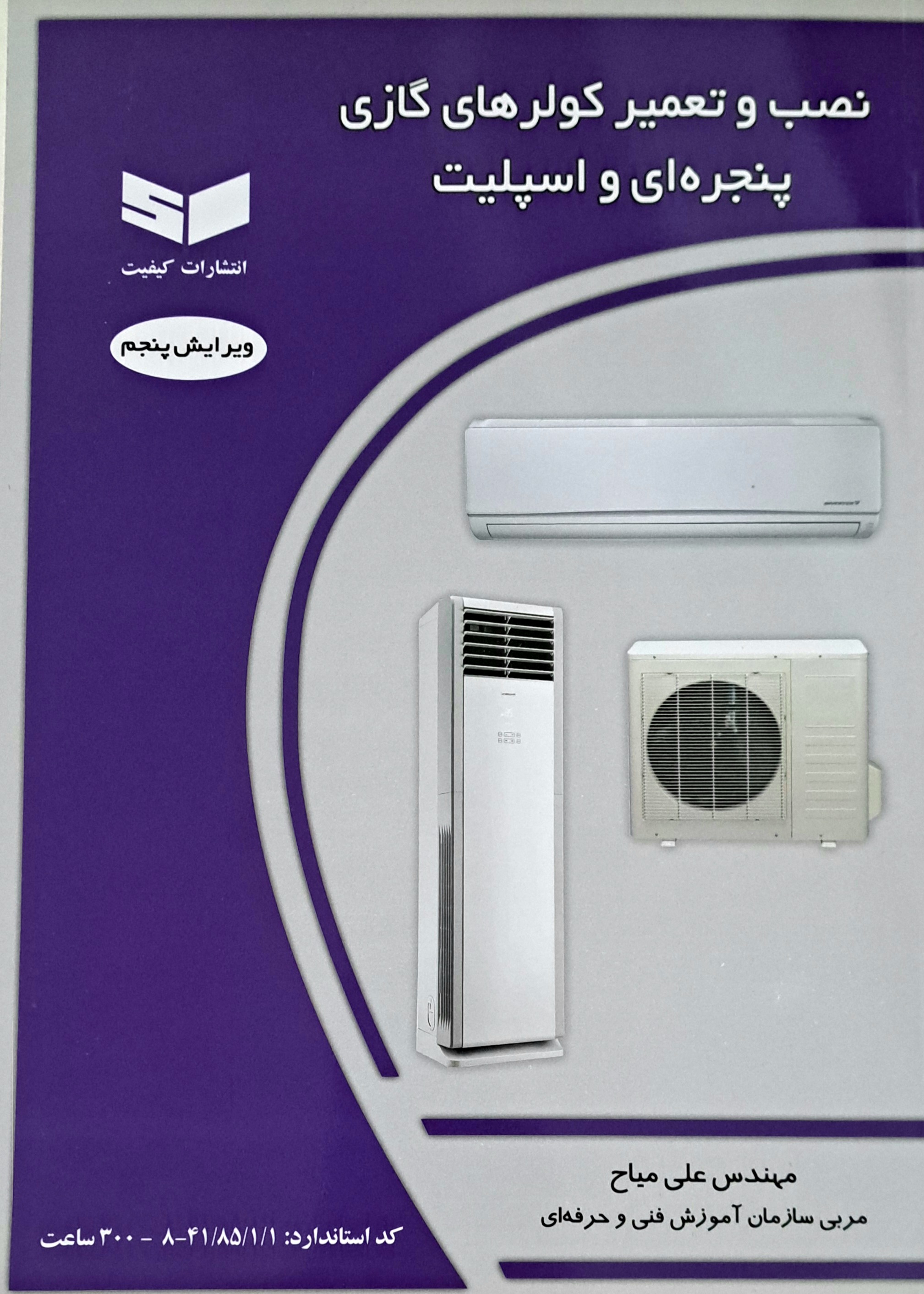 کتاب نصب و تعمیر کولرهای گازی پنجره ای و اسپلیت