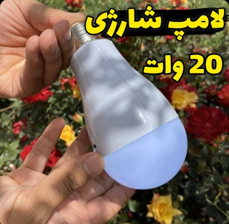 لامپ شارژی ۲۰ وات