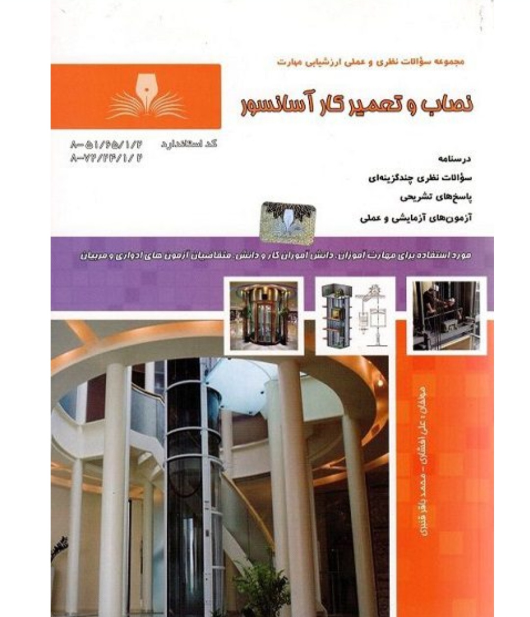 کتاب نصاب و تعمیرکار اسانسور