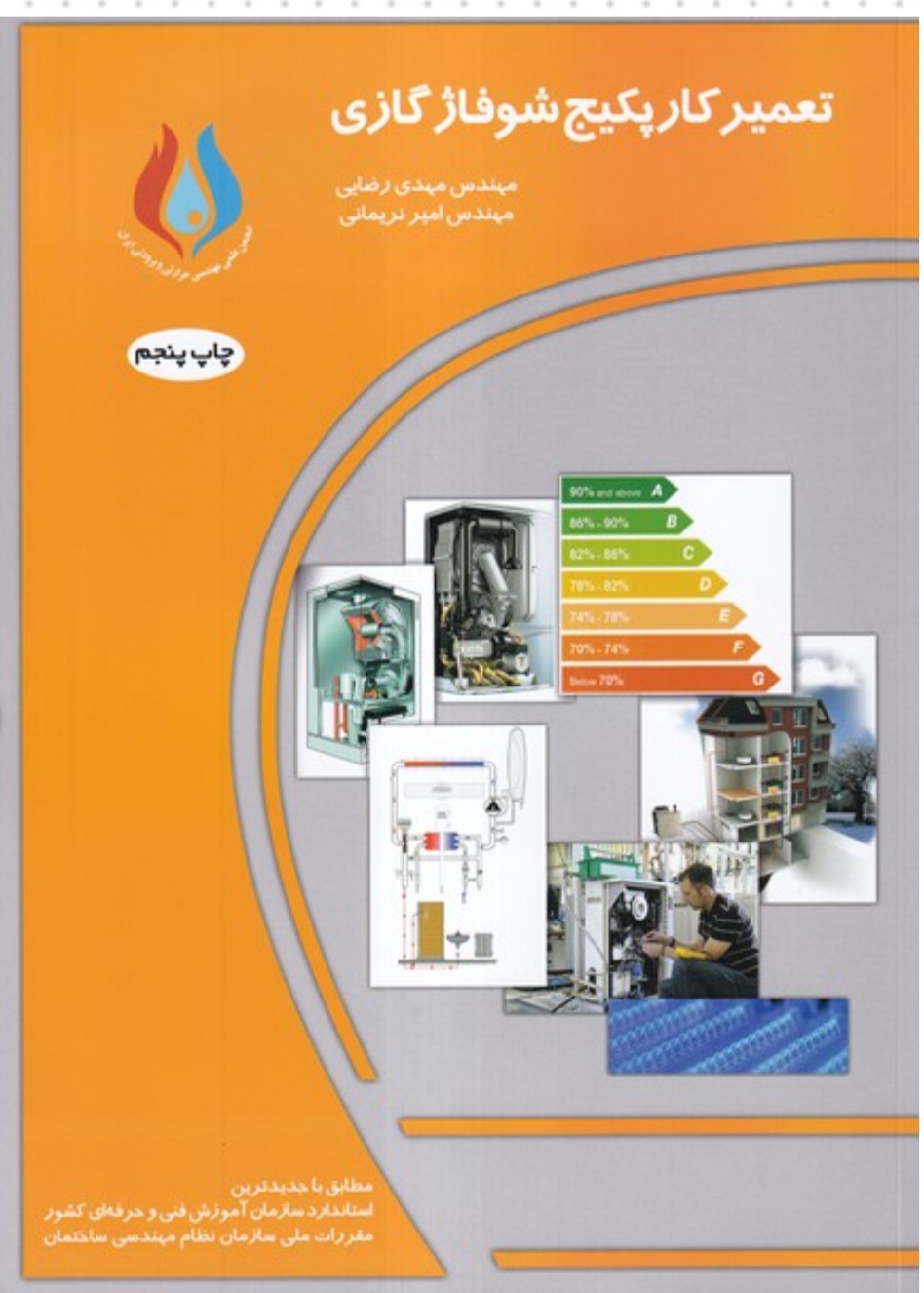 کتاب تعمیر کار پکیج شوفا‍‍ژ گازی مهدی رضائی