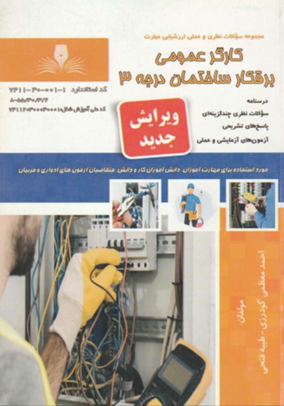 برقکار ساختمان درجه ۳
