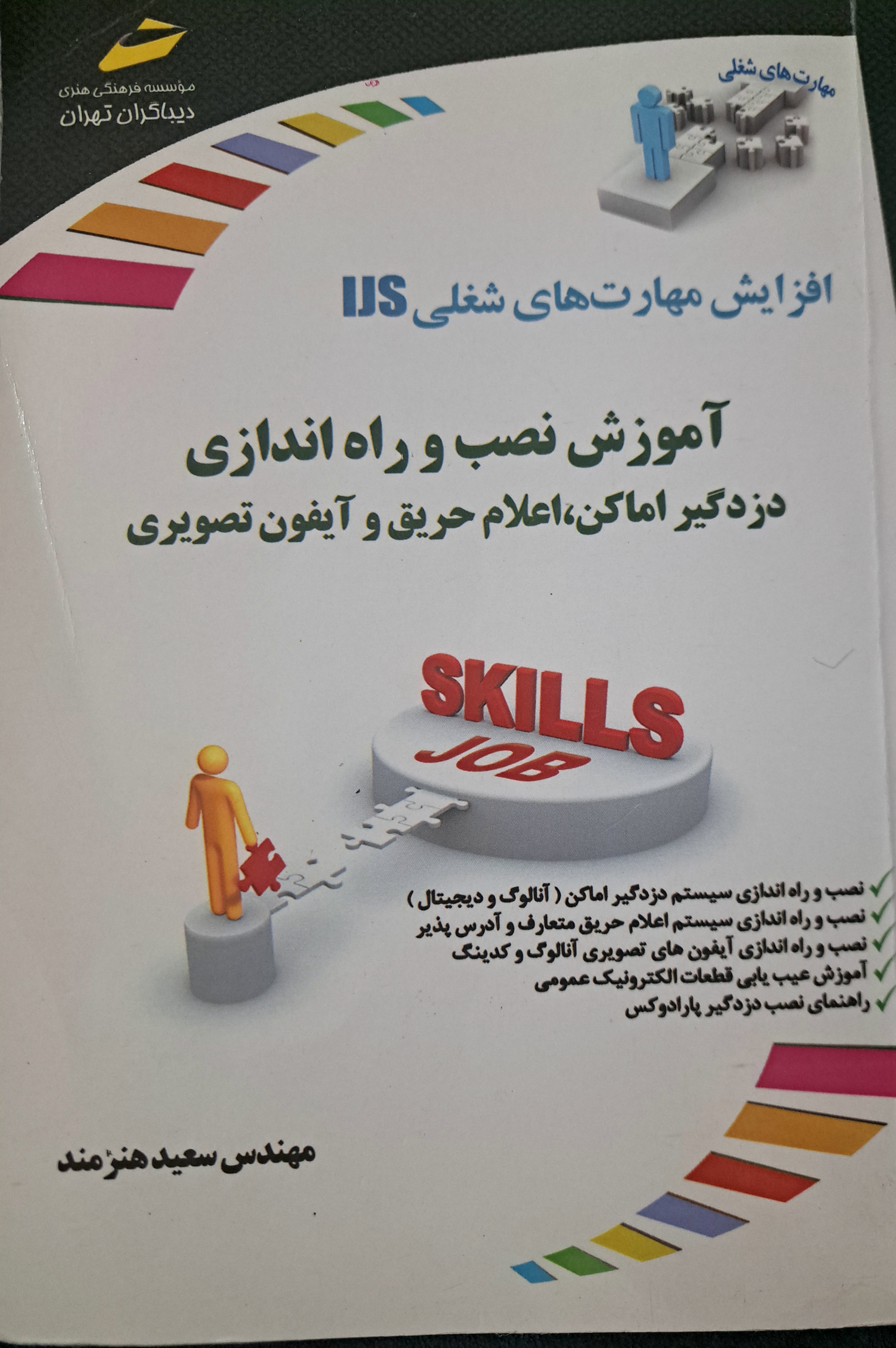 اموزش نصب و راه اندازی دزدگیر اماکن،اعلام حریق و آیفون تصویری