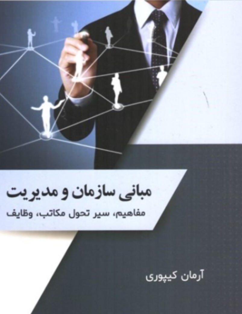 مبانی سازمان و مدیریت